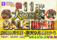 ☆【那覇店㊗11周年大創業祭開催決定！！店頭販売9/5(土)START♪】※9/6(日)より楽天SALE START☆ 2020/08/29 17:59:19