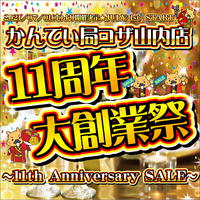 【SALE】11th Anniversary KANTEIKYOKU KOZA YAMAUCHI store【年に一度】 2021/06/29 15:06:23