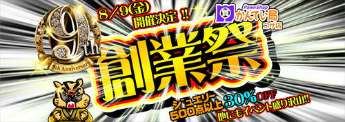 【かんてい局 コザ山内店】創業祭いよいよ明日から✨