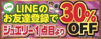 【お得な情報！！】かんてい局宜野湾愛知店☆★LINE友達登録ジュエリー30％OFF！！★☆ 2020/11/28 17:00:00