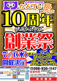 【祝10周年SALE】かんてい局コザ山内店【大創業祭】 2020/06/30 11:38:45