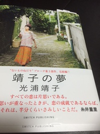 **　光浦靖子　靖子の夢　**