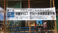 第2回　沖縄ﾀｲﾑｽﾜﾗﾋﾞｰ少年野球選手権1♪ 2015/06/13 19:02:00