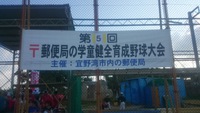 第5回 郵便局の学童健全育成野球大会♪2 2015/09/06 09:28:44
