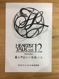 HEARTIST TALK vol12 2018/01/30 12:34:58