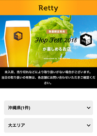 数量限定クラフトビール『Hop Fest 2018』