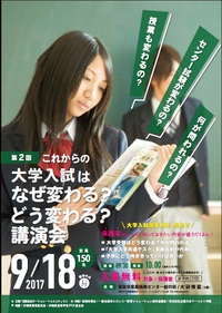 「大学入試はなぜ変わる？どう変わる？」　講演会のお知らせ 2017/09/08 12:03:00