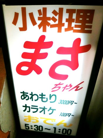 おでん屋 まさちゃん（宜野湾市普天間いすの木通り）