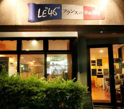 ＬＥ”４６” フランスの家庭料理（那覇市安里）