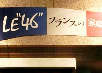 ＬＥ”４６” フランスの家庭料理（那覇市安里）