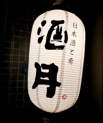 酒月（那覇市松山）