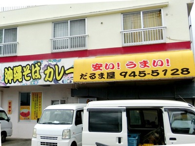 人気の食堂・だるま屋・我謝店（西原町我謝）