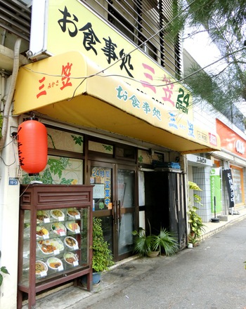 お食事処 三笠 久米店 （那覇市久米・西消防署通り）