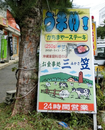 お食事処 三笠 久米店 （那覇市久米・西消防署通り）