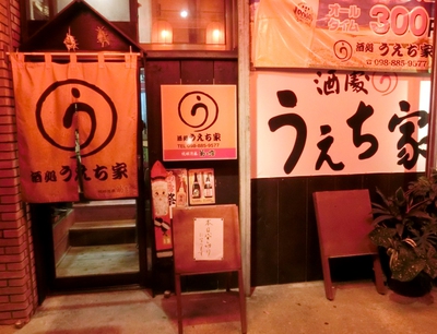 居酒屋うえち家（那覇市首里儀保町）