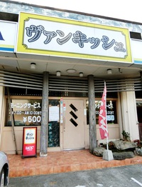 喫茶ヴァンキッシュ（西原町翁長）