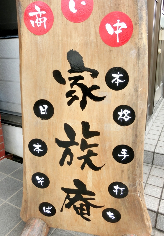 日本蕎麦 家族庵（西原町森川）