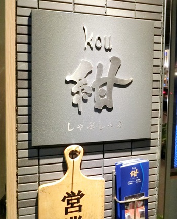 しゃぶしゃぶ紺kou・東町本店（那覇市東町）