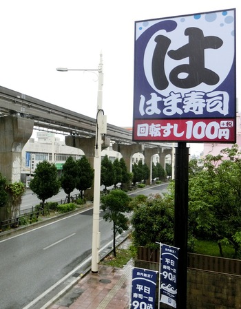 回転寿司 はま寿司 那覇古島店 歯いさい Blog