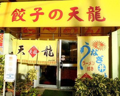 中華食堂・天龍（那覇市曙）