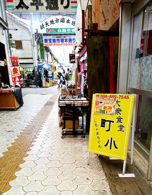 大衆食堂 下町小（那覇市壺屋・太平通り）