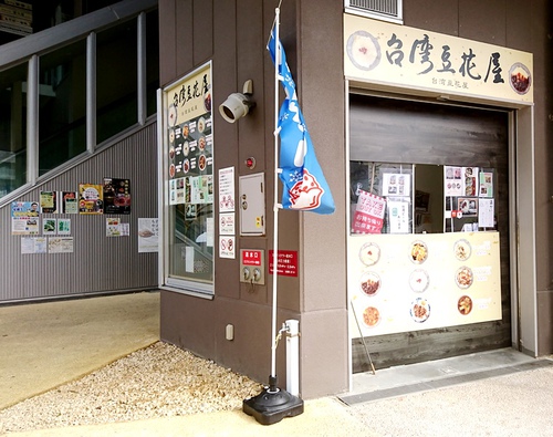 台湾豆花店（のうれんプラザ１F入口）
