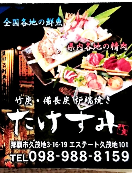 竹炭炉端 たけすみ 那覇久茂地店 那覇市久茂地 歯いさい Blog