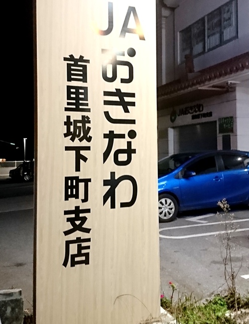 居酒屋　守礼（那覇市首里汀良町）