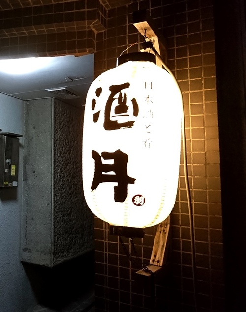 日本酒と肴 酒月 （那覇市松山）