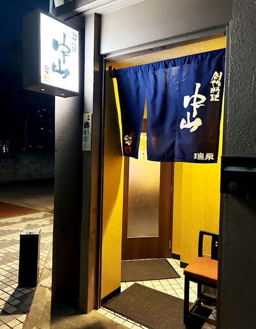 創作料理 中山