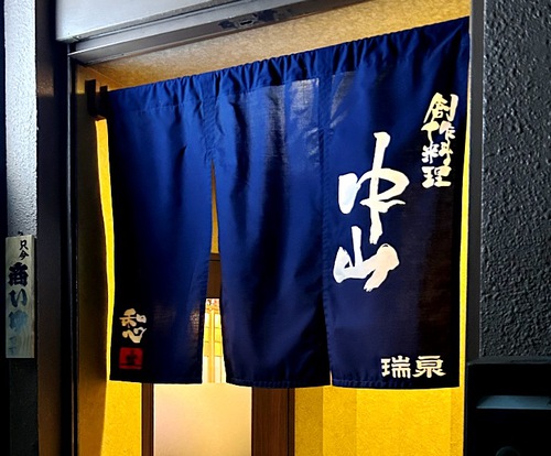 創作料理 中山
