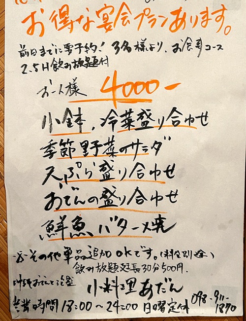 小料理 あだん （浦添市屋冨祖）