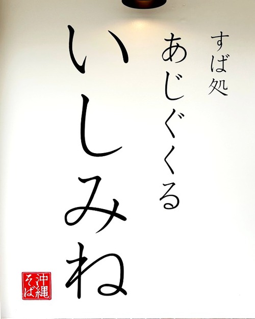 あじぐくるそば いしみね