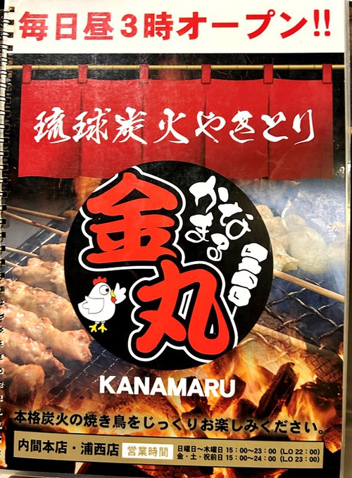 歯いさい!BLOG:琉球炭火やきとり 金丸内間本店