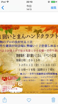 第1回  いとまんハンドクラフトフェスタ 2015/12/08 11:31:56