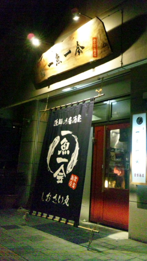 一魚一会