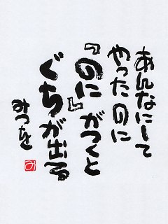 相田みつを 様 4