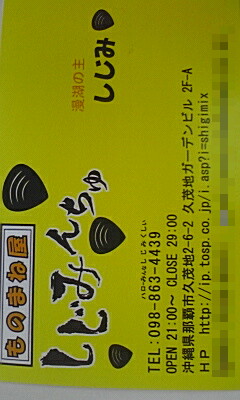 2度目の『しじみんちゅ』 2