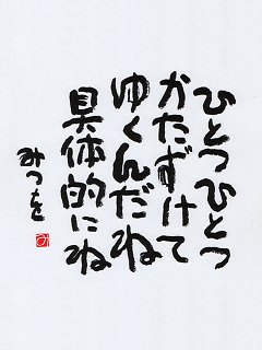 相田みつを 様 13