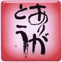 相田みつを 様 17