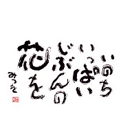 相田みつを 様２