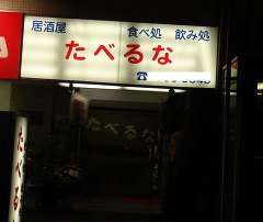 食べ処