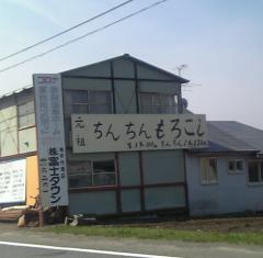 ちん★んもろこし