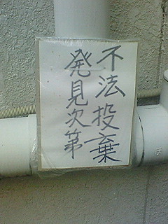 不法投棄