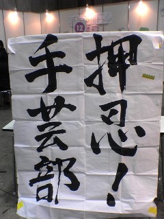 押忍ｯｯ!!!