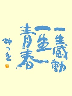 相田みつを 様 11