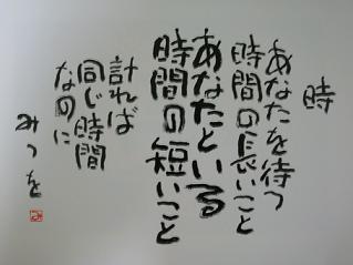 相田みつを 様 7