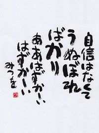 相田みつを 様 14