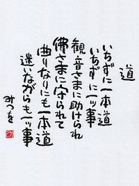 相田みつを 様 16