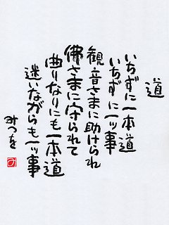 相田みつを 様 16